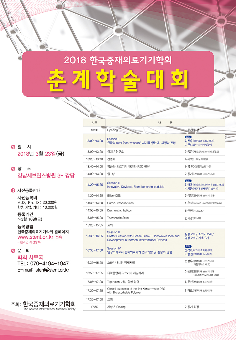 한국중재의료2018춘계학술대회.jpg